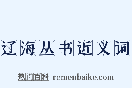 辽海丛书近义词是什么意思的图片